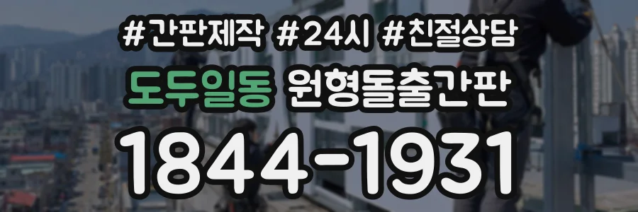 도두일동 원형돌출간판 상담 전화 1844-1931