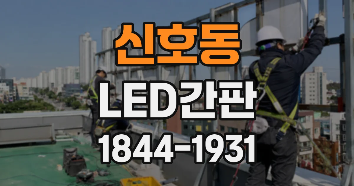 신호동 LED간판