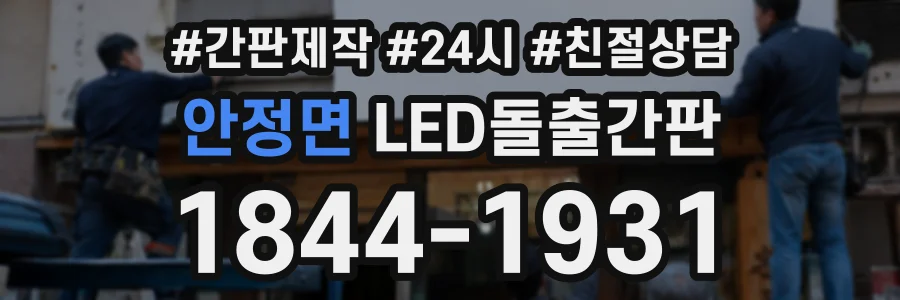 안정면 LED돌출간판 상담 전화 1844-1931