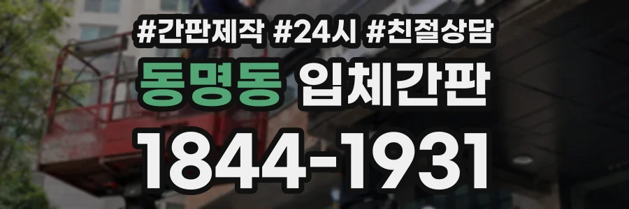 동명동 입체간판 상담 전화 1844-1931