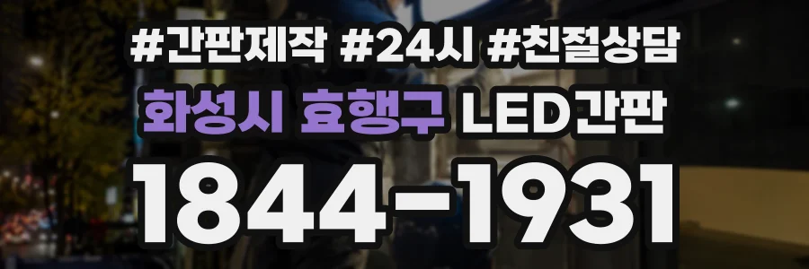 화성시 효행구 LED간판 상담 전화 1844-1931