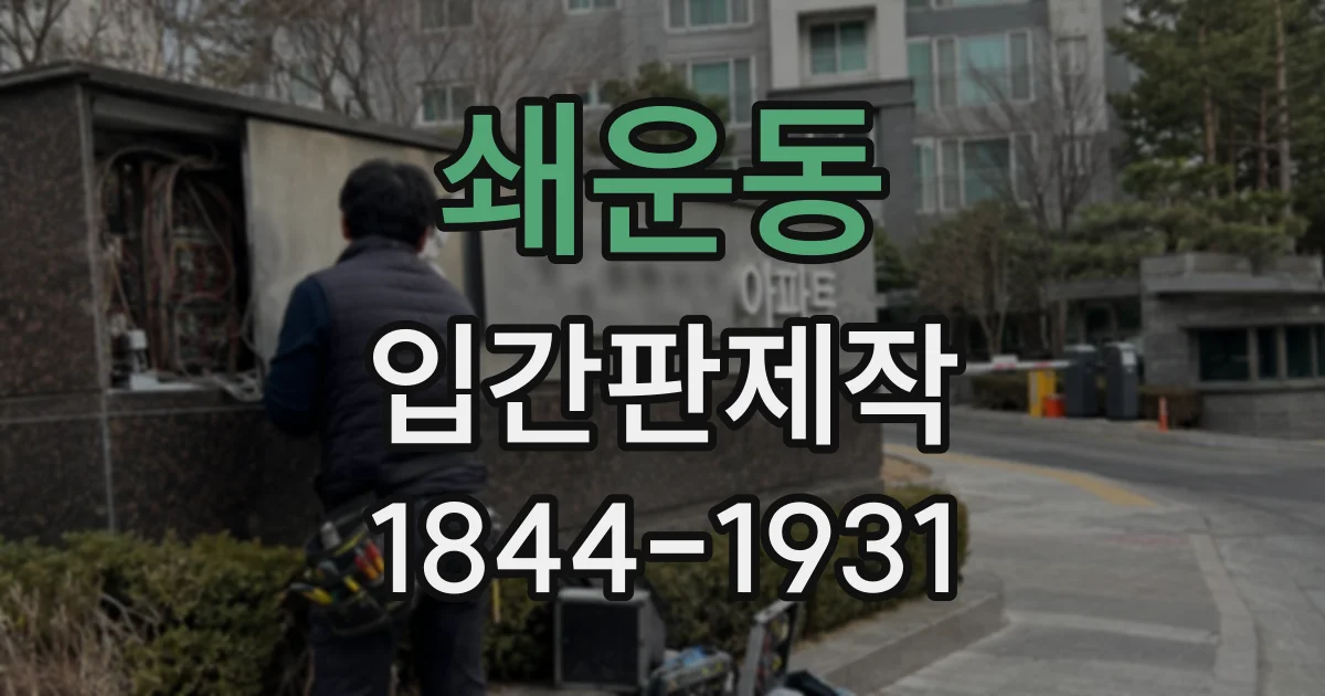 쇄운동 입간판제작