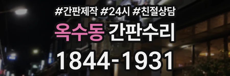 옥수동 간판수리 상담 전화 1844-1931