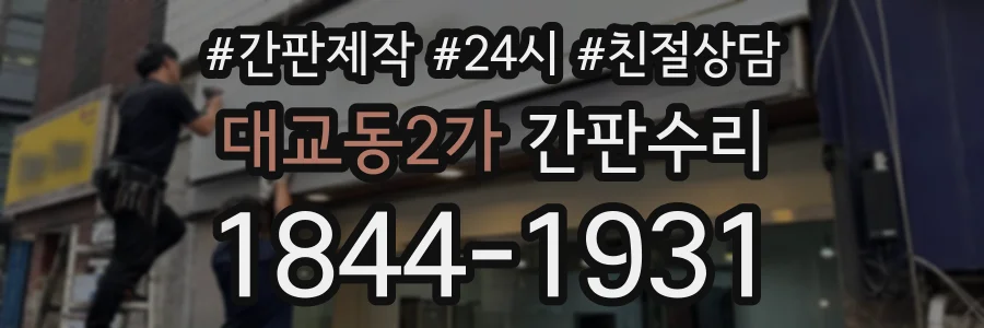 대교동2가 간판수리 상담 전화 1844-1931