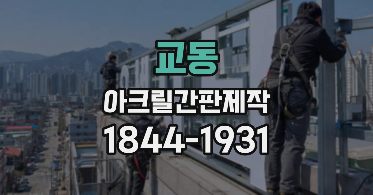 교동 아크릴간판제작