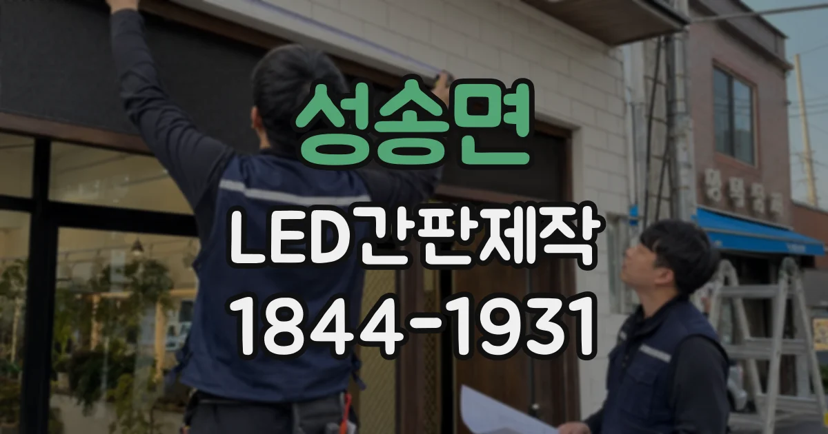 성송면 LED간판제작