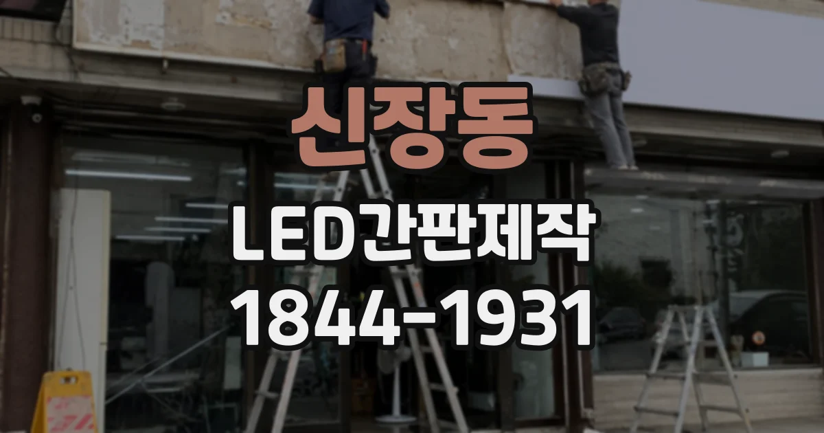 신장동 LED간판제작