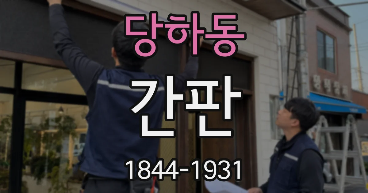 당하동 간판