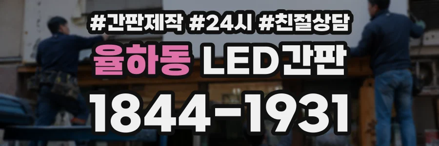 율하동 LED간판 상담 전화 1844-1931