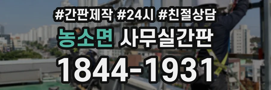 농소면 사무실간판 상담 전화 1844-1931