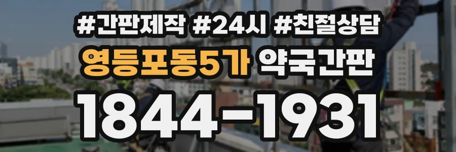 영등포동5가 약국간판 상담 전화 1844-1931