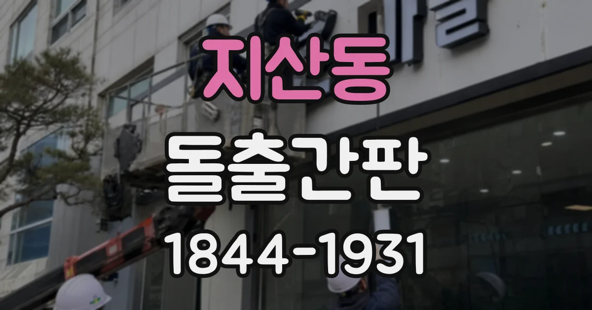 지산동 돌출간판
