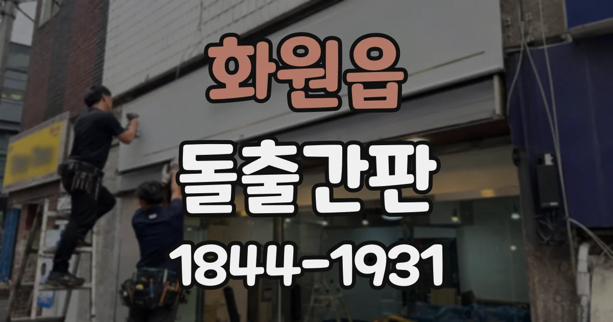 화원읍 돌출간판