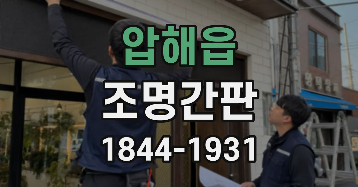 압해읍 조명간판