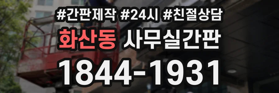 화산동 사무실간판 상담 전화 1844-1931