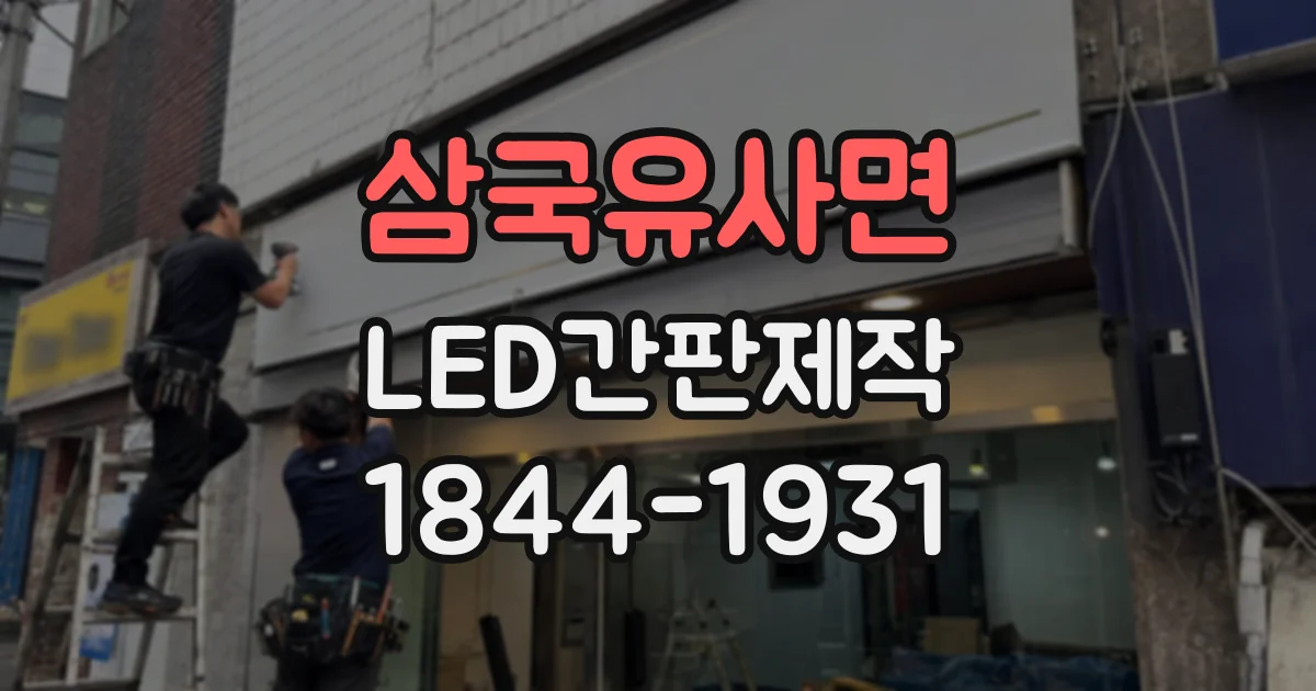 삼국유사면 LED간판제작