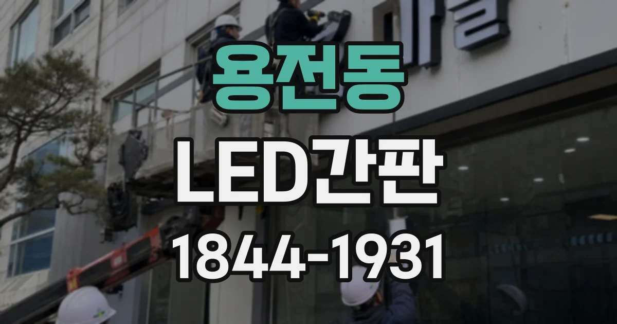 용전동 LED간판