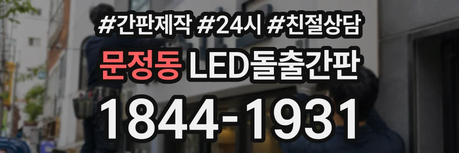 문정동 LED돌출간판 상담 전화 1844-1931