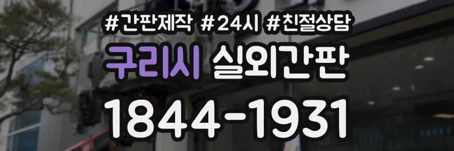 구리시 실외간판 상담 전화 1844-1931