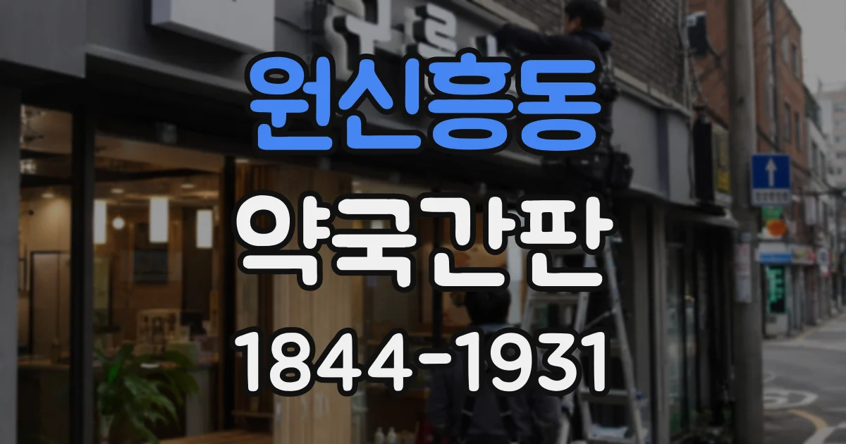 원신흥동 약국간판