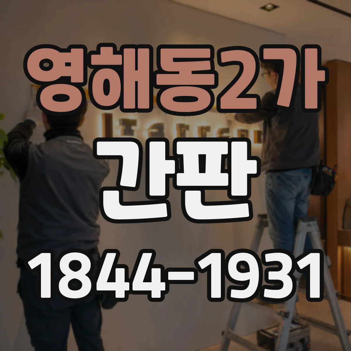 영해동2가 간판