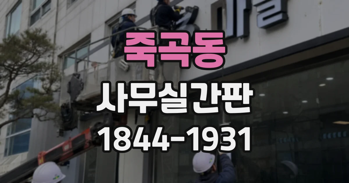 죽곡동 사무실간판