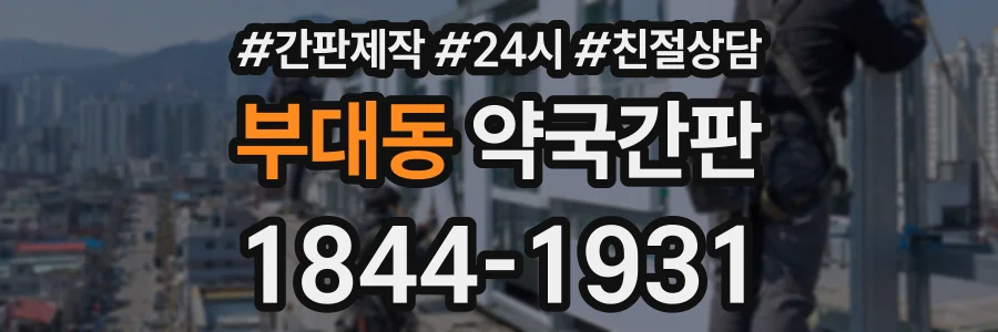 부대동 약국간판 상담 전화 1844-1931