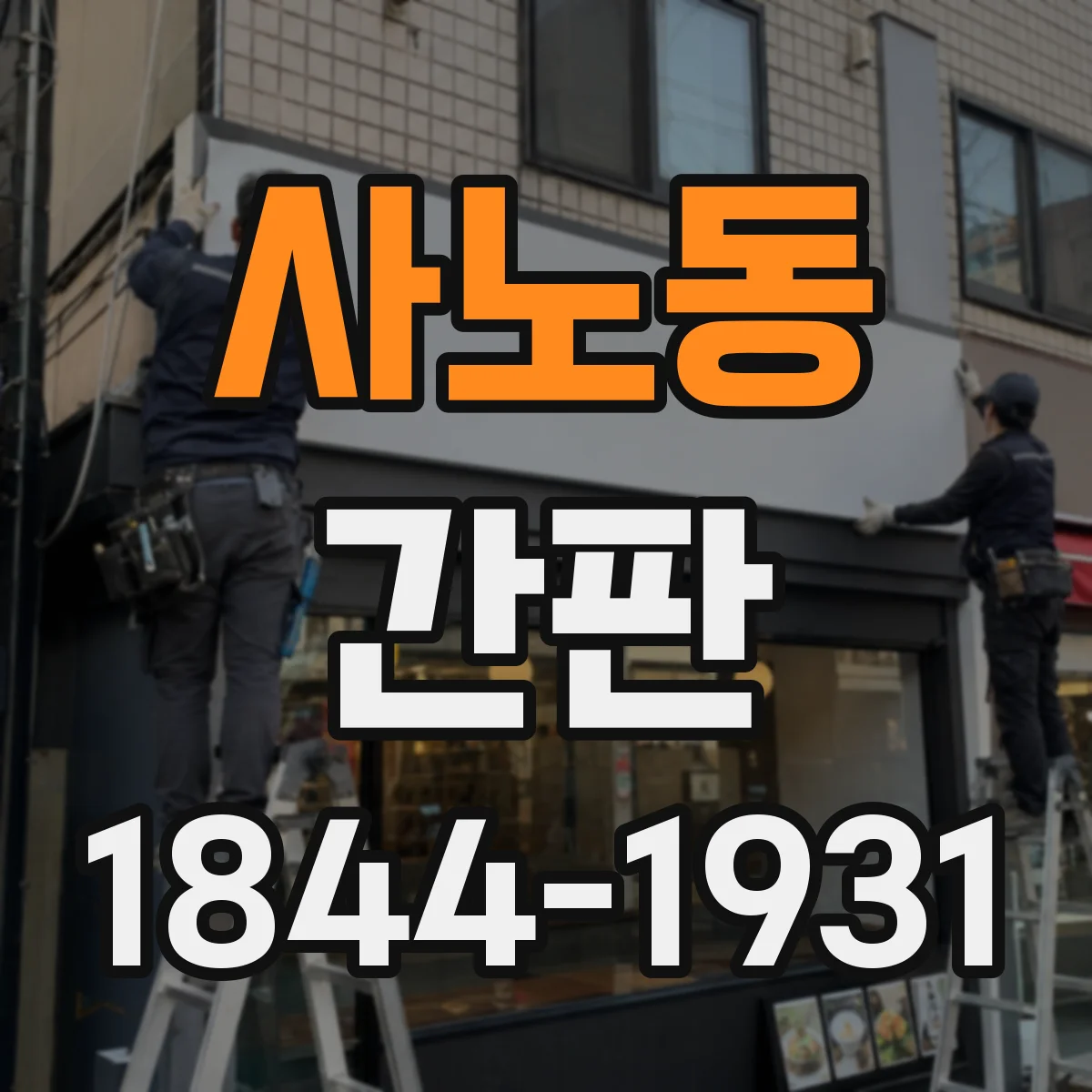 사노동 간판