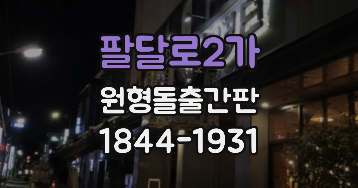 팔달로2가 원형돌출간판