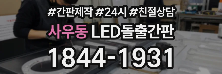 사우동 LED돌출간판 상담 전화 1844-1931