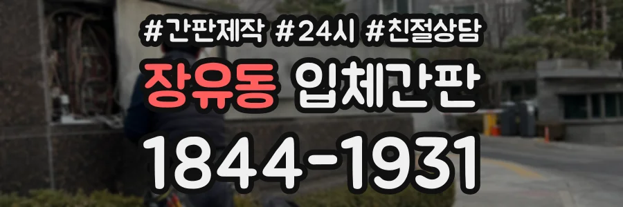 장유동 입체간판 상담 전화 1844-1931