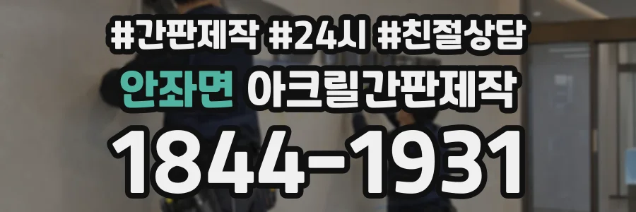 안좌면 아크릴간판제작 상담 전화 1844-1931