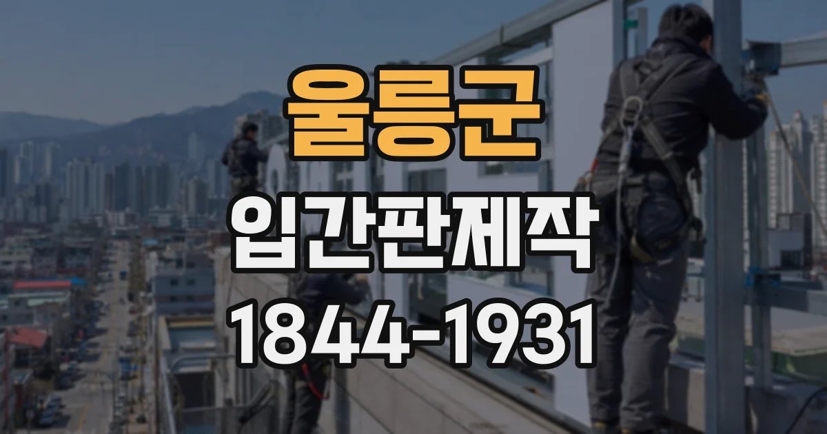 울릉군 입간판제작