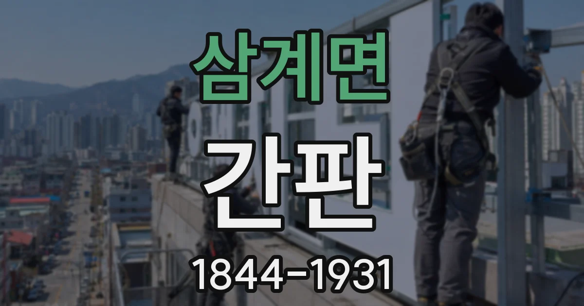 삼계면 간판