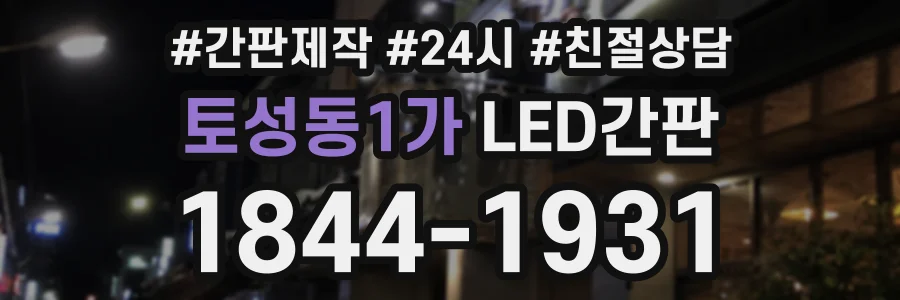 토성동1가 LED간판 상담 전화 1844-1931