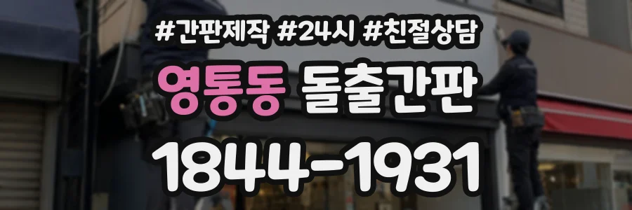 영통동 돌출간판 상담 전화 1844-1931
