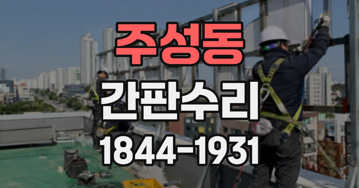 주성동 간판수리