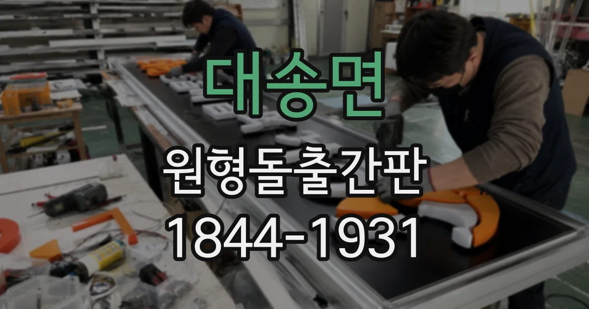 대송면 원형돌출간판
