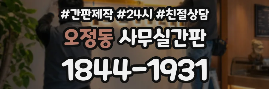 오정동 사무실간판 상담 전화 1844-1931