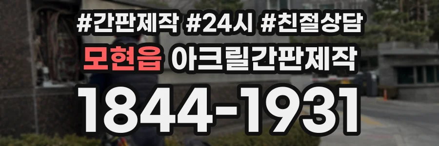 모현읍 아크릴간판제작 상담 전화 1844-1931