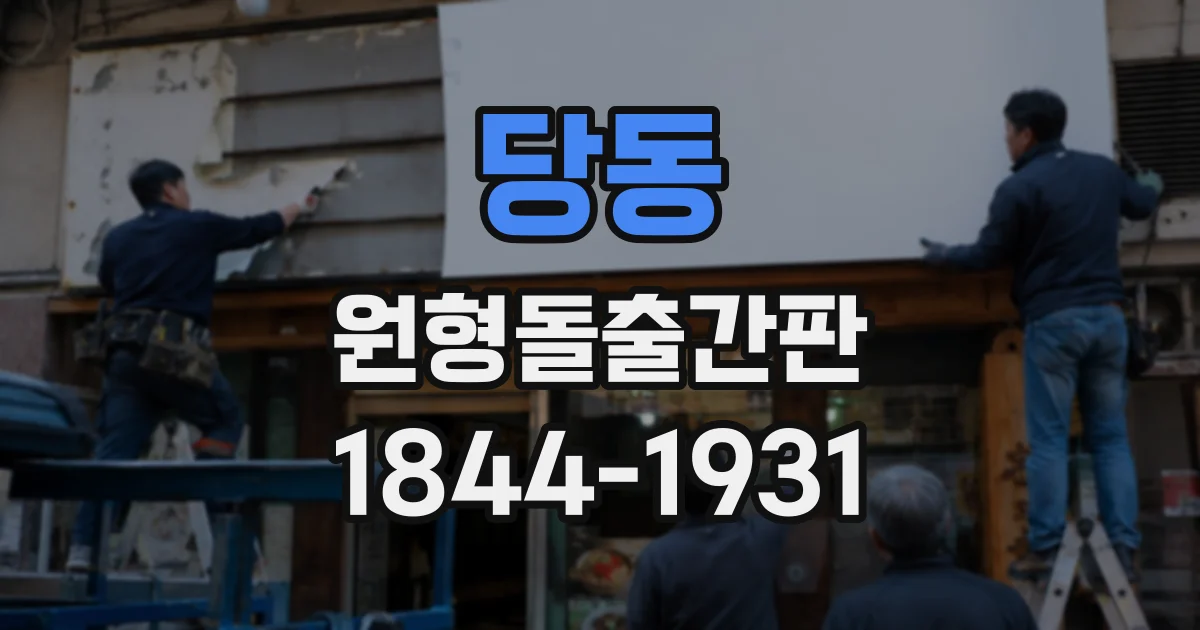 당동 원형돌출간판