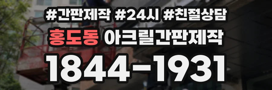 홍도동 아크릴간판제작 상담 전화 1844-1931
