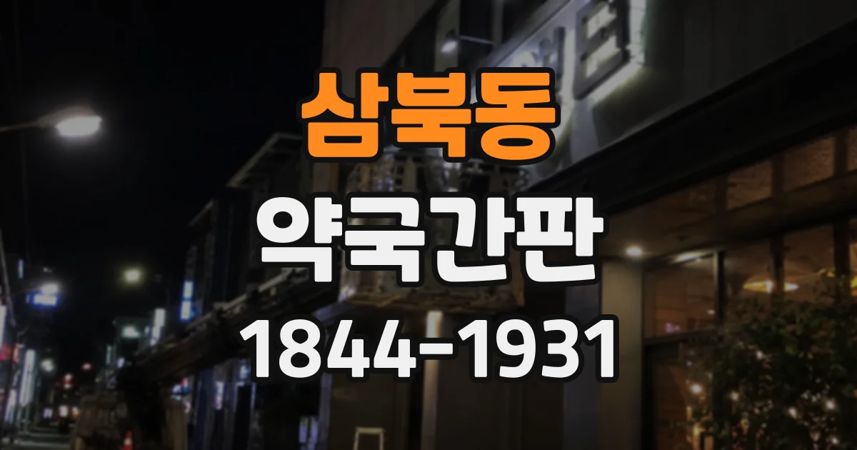 삼북동 약국간판