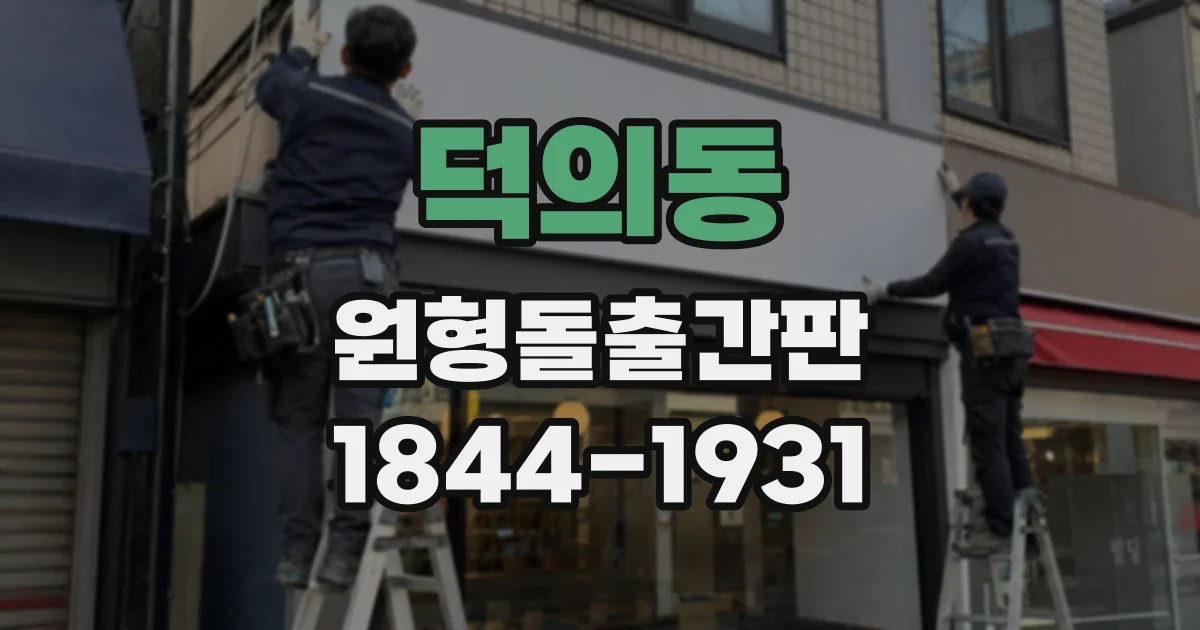 덕의동 원형돌출간판