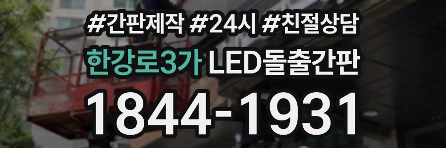 한강로3가 LED돌출간판 상담 전화 1844-1931