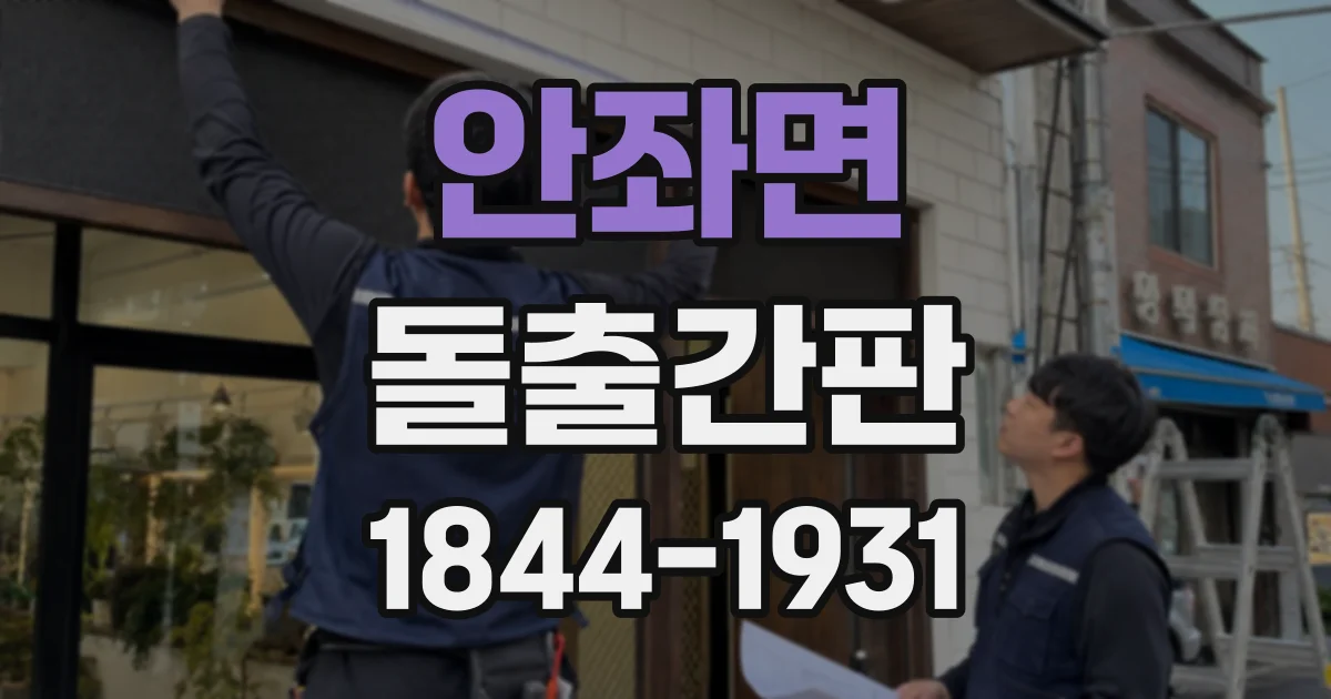 안좌면 돌출간판