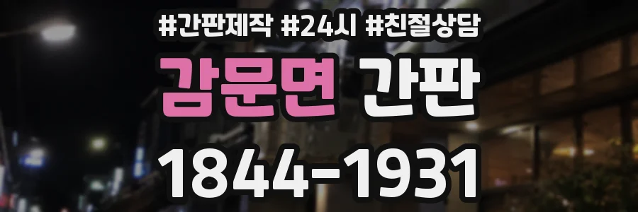 감문면 간판