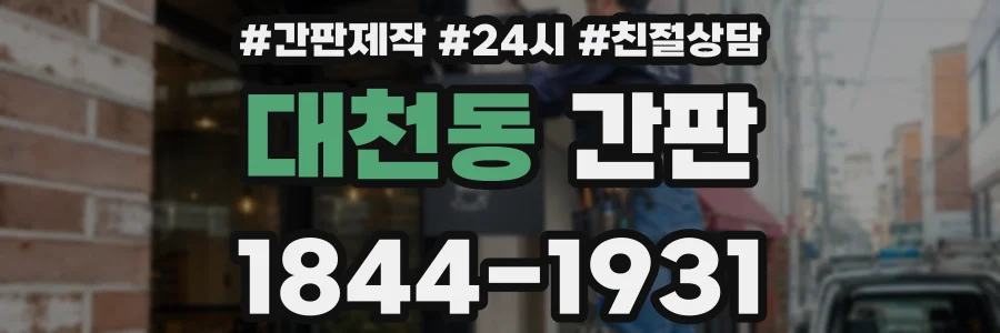 대천동 간판