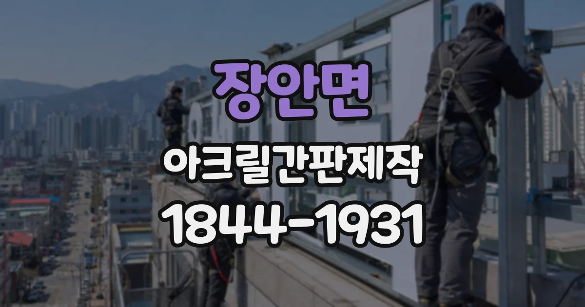 장안면 아크릴간판제작