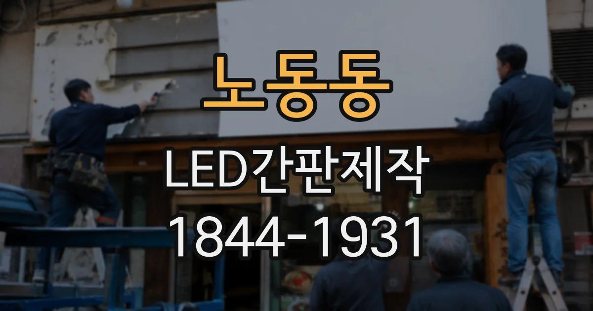 노동동 LED간판제작
